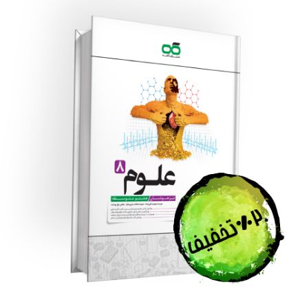 تصویر از کتاب تیزهوشان علوم هشتم
