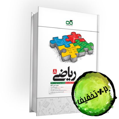 تصویر از کتاب تیزهوشان ریاضی هشتم کاهه