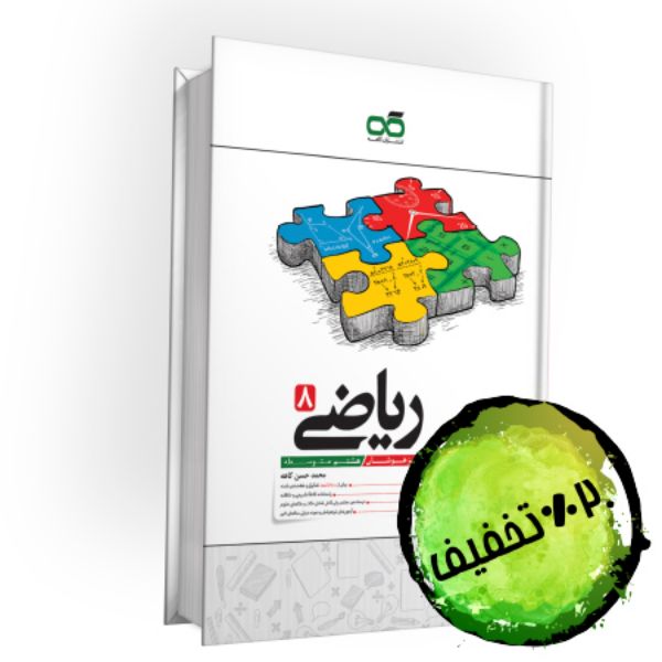 تصویر از کتاب تیزهوشان ریاضی هشتم کاهه