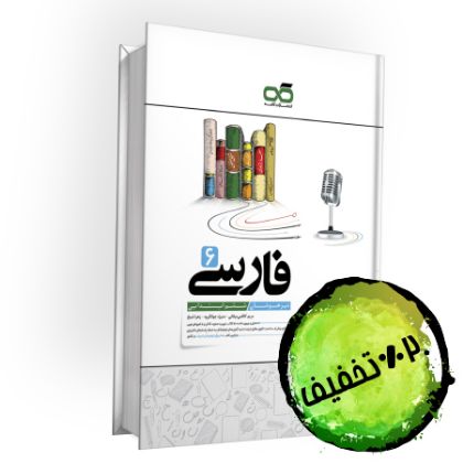 تصویر از کتاب تیزهوشان فارسی ششم کاهه