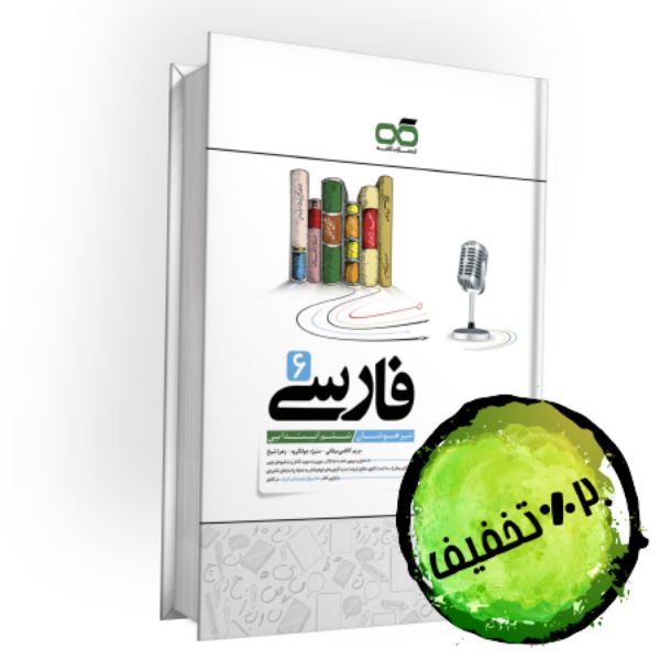 تصویر از کتاب تیزهوشان فارسی ششم کاهه