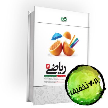 تصویر از کتاب تیزهوشان ریاضی هفتم کاهه