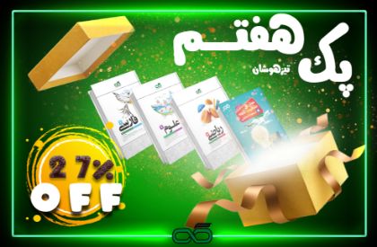 تصویر از پک تیزهوشان پایه هفتم کاهه