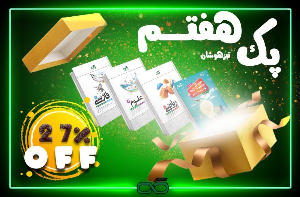 تصویر از پک تیزهوشان پایه هفتم کاهه