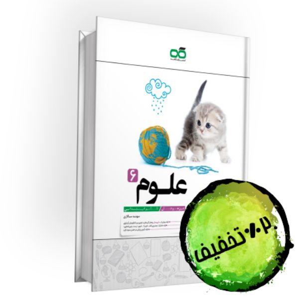 تصویر از کتاب تیزهوشان علوم ششم کاهه
