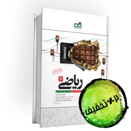 تصویر از کتاب تیزهوشان ریاضی ششم کاهه