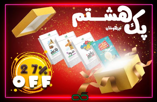 تصویر از پک تیزهوشان پایه هشتم کاهه