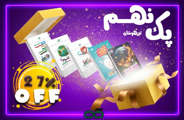 تصویر از پک تیزهوشان پایه نهم کاهه