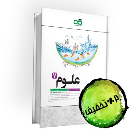 تصویر از کتاب تیزهوشان علوم هفتم کاهه