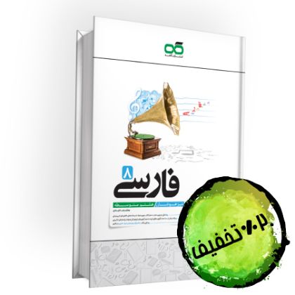 تصویر از کتاب تیزهوشان فارسی هشتم کاهه