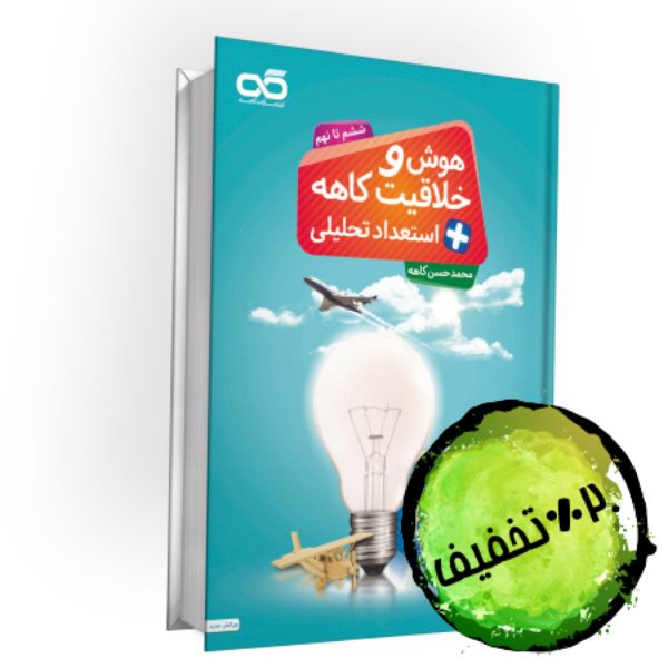 تصویر از کتاب هوش و خلاقیت ششم تا نهم کاهه