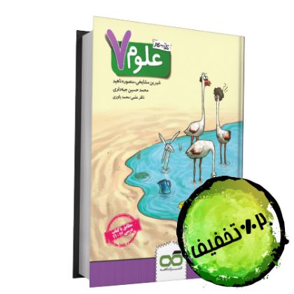 تصویر از کتاب کار و تمرین علوم هفتم