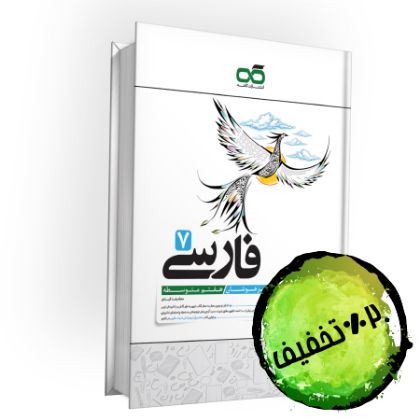 تصویر از کتاب تیزهوشان فارسی هفتم کاهه