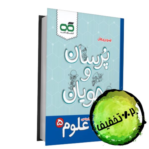 تصویر از علوم پنجم پرسان و جویان
