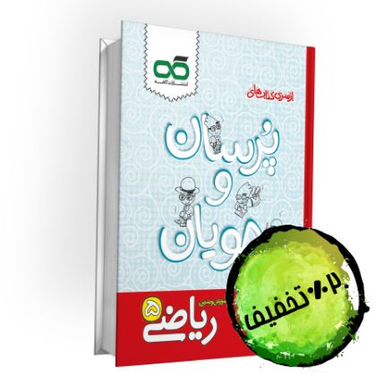 تصویر از ریاضی پنجم پرسان جویان