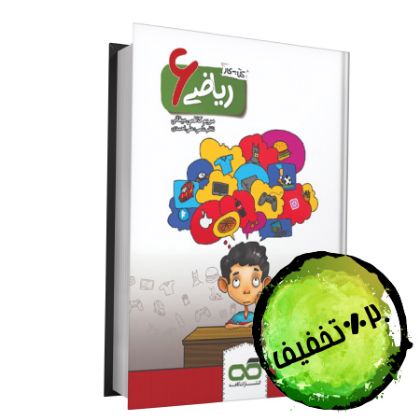 تصویر از کار و تمرین ریاضی ششم