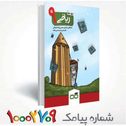 تصویر از کتاب کار و تمرین ریاضی نهم