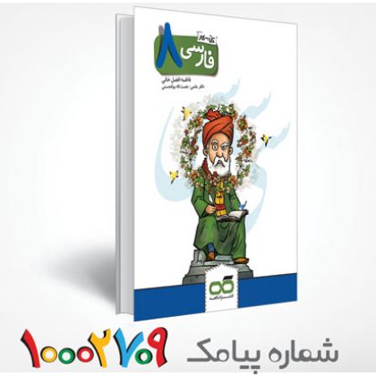 تصویر از کتاب کار و تمرین فارسی هشتم