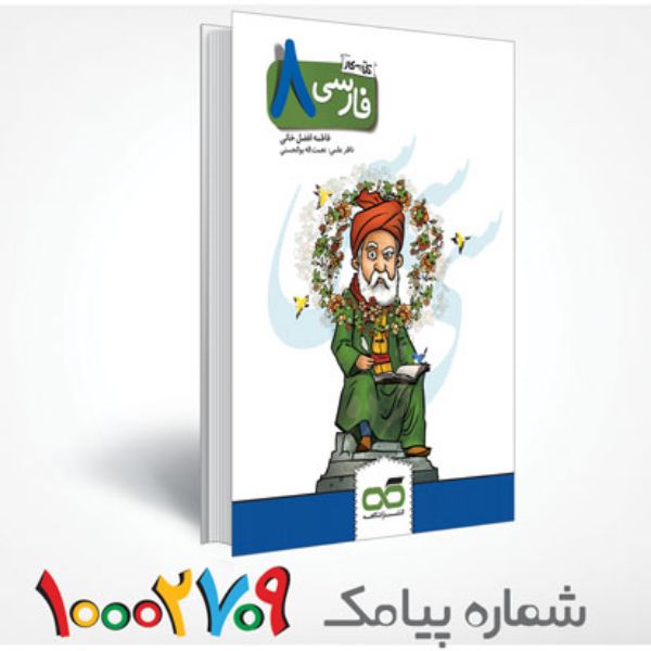 تصویر از کتاب کار و تمرین فارسی هشتم