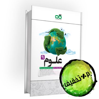 تصویر از کتاب تیزهوشان علوم نهم کاهه