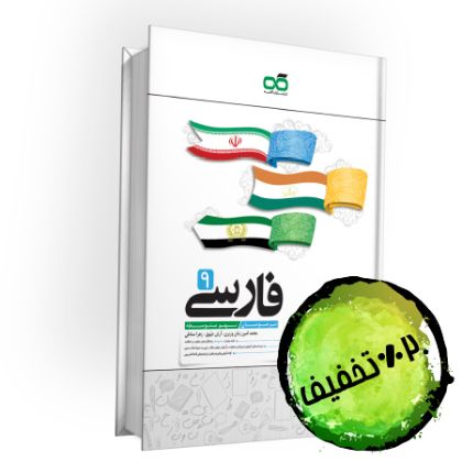 تصویر از کتاب تیزهوشان فارسی نهم کاهه
