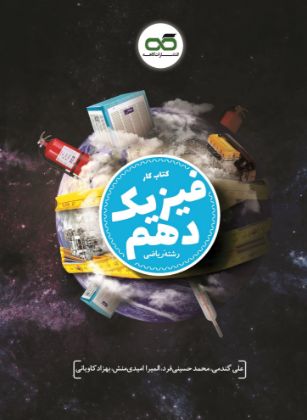 تصویر از کتاب کار فیزیک دهم رشته ریاضی