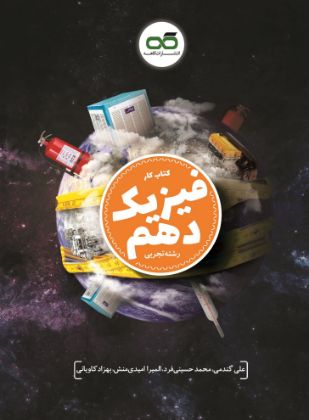 تصویر از کتاب کار فیزیک دهم رشته تجربی