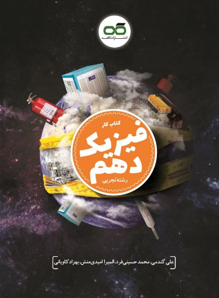 تصویر از کتاب کار فیزیک دهم رشته تجربی