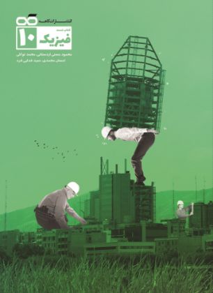 تصویر از کتاب تست فیزیک دهم رشته ریاضی