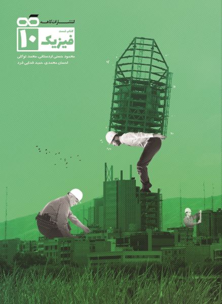 تصویر از کتاب تست فیزیک دهم رشته ریاضی