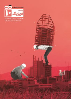 تصویر از کتاب تست فیزیک دهم رشته تجربی