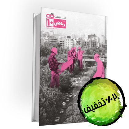 تصویر از کتاب تست ریاضی دهم کاهه
