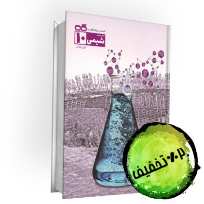تصویر از شیمی تست دهم(شیمی 1)