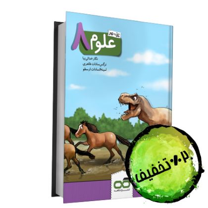 تصویر از علوم هشتم کار