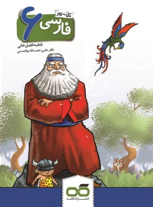 تصویر از کار و تمرین فارسی ششم