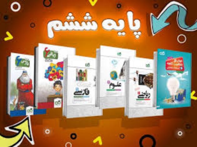 مشاهده محصولات کتاب های پایه ششم