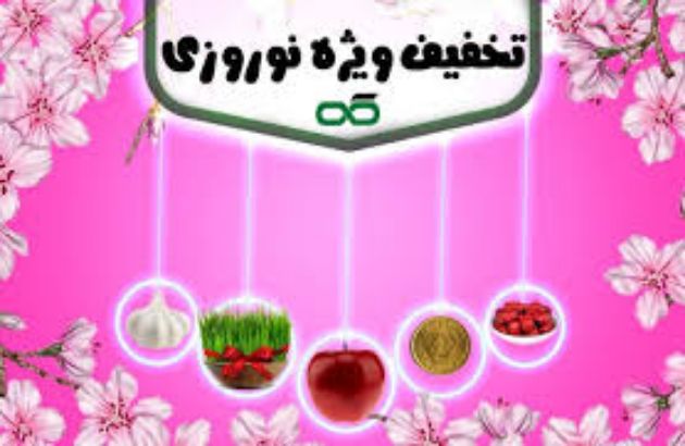 مشاهده محصولات تخفیفات نوروزی