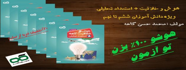 مشاهده محصولات هوش و خلاقیت پایه ششم تا نهم