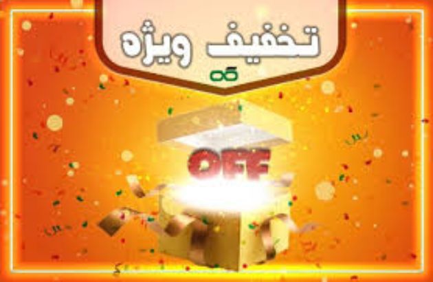مشاهده محصولات فروش ویژه پک کامل محصولات