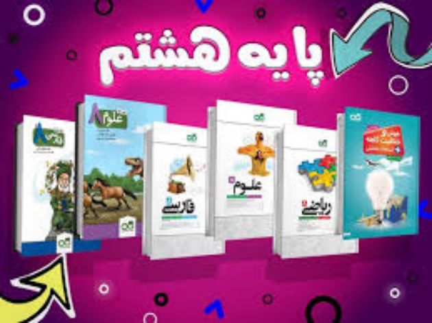مشاهده محصولات پک تیزهوشان پایه هشتم متوسطه اول