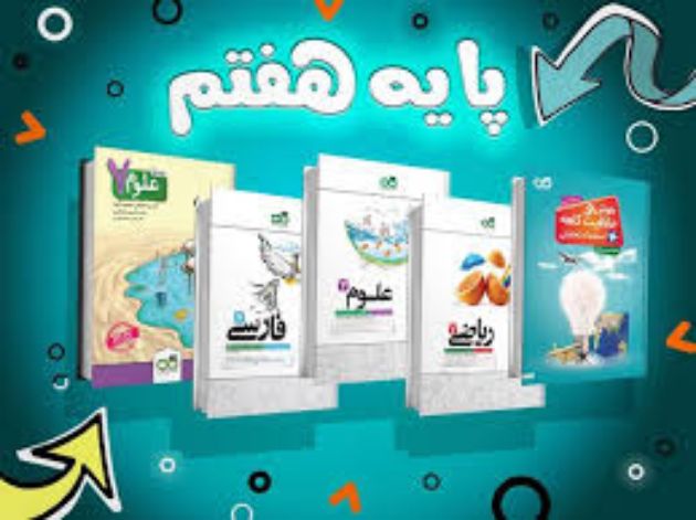 مشاهده محصولات پک تیزهوشان پایه هفتم متوسطه اول